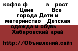 кофта ф.Mayoral з.3 рост.98 › Цена ­ 800 - Все города Дети и материнство » Детская одежда и обувь   . Хабаровский край